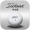 Titleist高球优选，专业而便捷的方式，帮助您选出适合您的高尔夫球，降低您的杆数。Titleist设计并制造适合您的高尔夫球，我们相信，使用一款真正适合您的高尔夫球，能够帮助您改善击球效果，进而降低杆数。