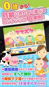 ママポケ　赤ちゃんニッコリアプリ screenshot #1 for iPhone