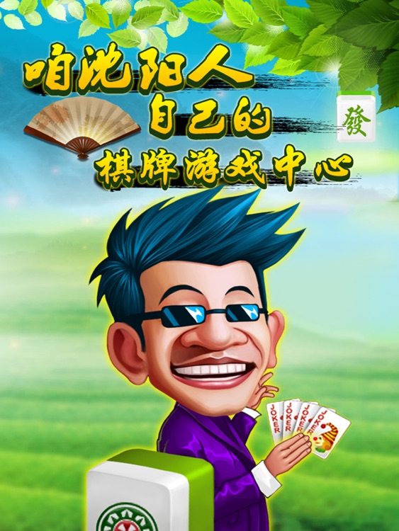 沈阳棋牌·娱网HD-沈阳麻将,四冲,斗牛,六冲等辽宁地区特色麻将游戏