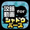 対戦募集掲示板&実況動画まとめ for シャドウバース(Shadowverse)