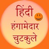 hindi hangamedar jokes - iPadアプリ