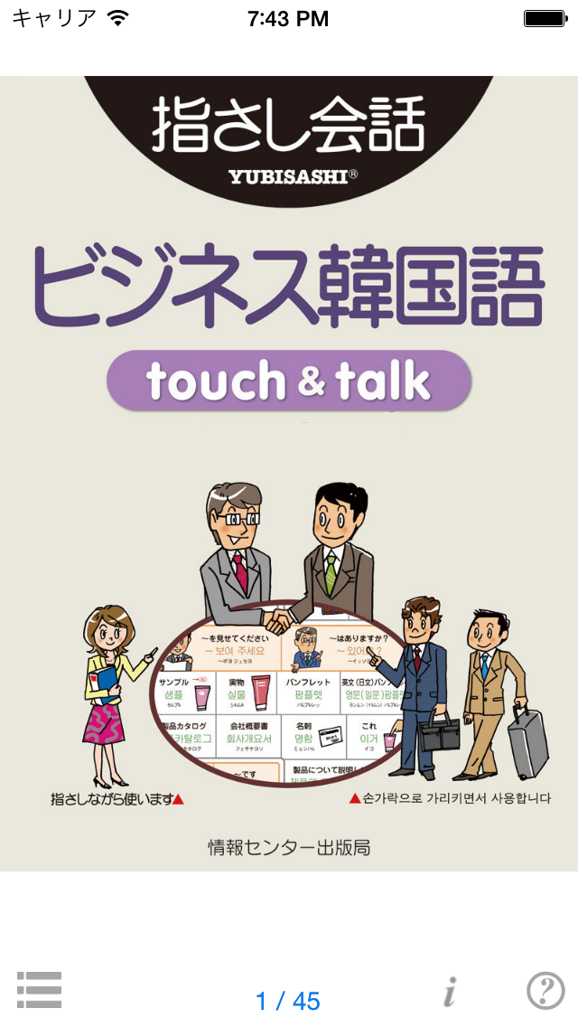 指さし会話ビジネス韓国語　touch＆ta... screenshot1