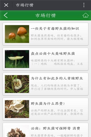 中国野生菌网-客户端 screenshot 2