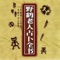 Easy books with the Die law of hexagrams; besides, the cushite lucks fierce of machine, the sages; Clarify, manage ment is detailed and all "will do
