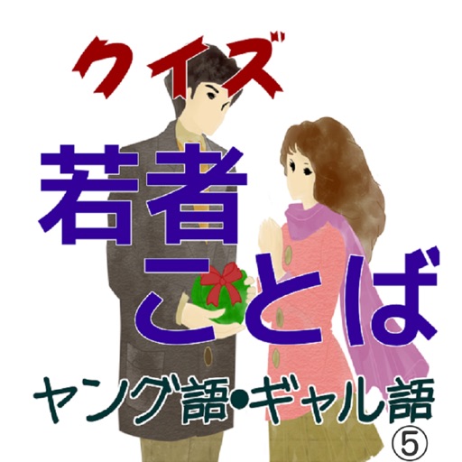 若者ことば（ヤング語、ギャル語、ネット語）クイズ⑤