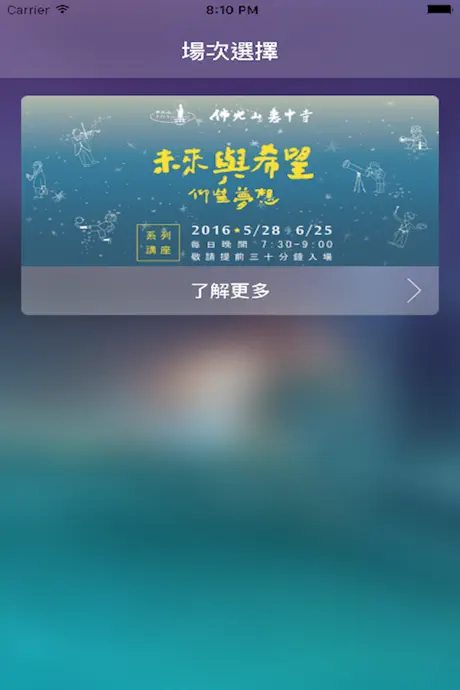 佛光山惠中寺未來與希望講座