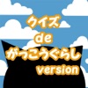 クイズ de がっこうぐらし version - iPhoneアプリ