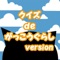 学校で暮らす異常な日常を描いたアニメ「がっこうぐらし」のクイズアプリです。