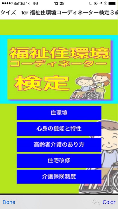 クイズ For 福祉住環境コーディネーター検定３級 Iphoneアプリ アプステ
