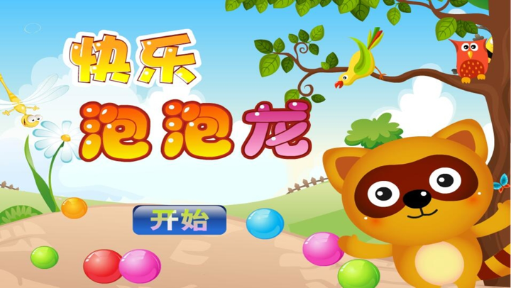 快乐泡泡爱消除-全民泡泡消消乐大战,天天消除大作战;免费单机游戏 screenshot 1