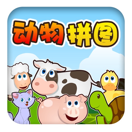 儿童游戏：拼图认动物 - 儿童游戏免费2岁-6岁、宝宝早教游戏免费大全、婴儿早教游戏 icon