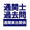 通関士　過去問　通関業法関連問題