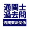 通関士 過去問 通関業法関連問題