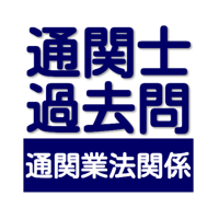 通関士　過去問　通関業法関連問題