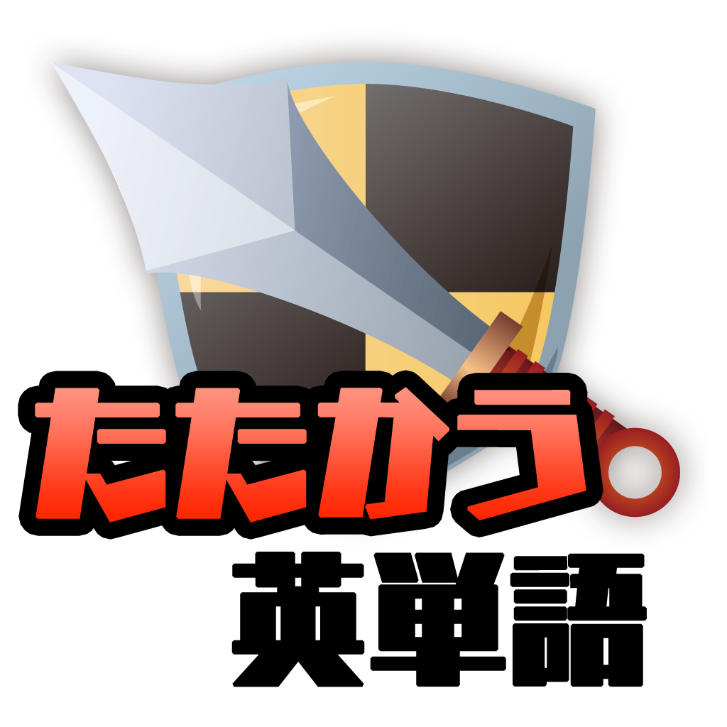 たたかう英単語 たた単 ゲームで大学受験英語やtoeic対策 Iphoneアプリ Applion