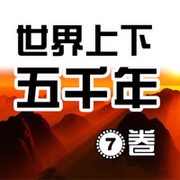 圖文高清世界 上下 五千年7卷