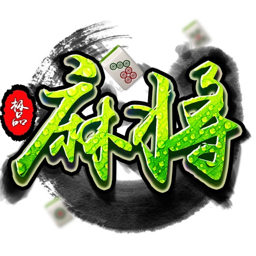 极品麻将 - 2016欢乐麻将单机版游戏全集