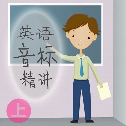 英语音标精讲(上)