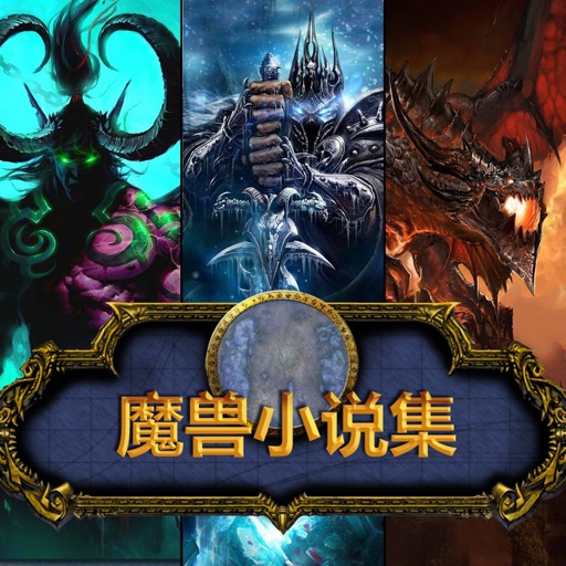 游戏小说合集 - 魔兽世界魔兽争霸小说全集官方经典史诗巨著 icon