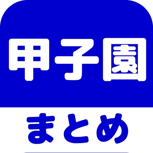 高校野球(甲子園)のブログまとめニュース速報 icon