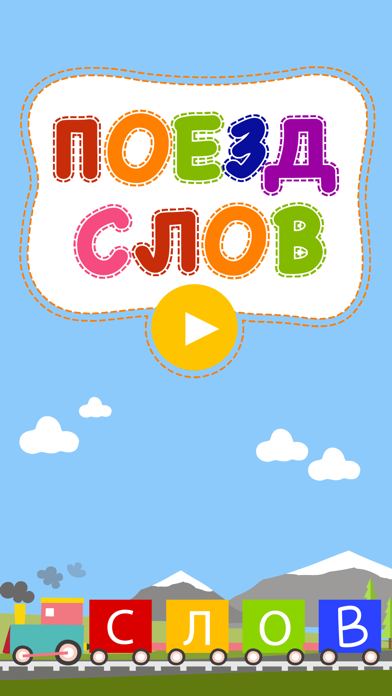 Screenshot #1 pour Поезд слов – правописание и поиск слов игра-головоломка для детей