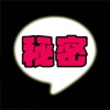 秘密の出会い掲示板～こっそり出会いを求める人のための掲示板～