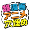 超漫画アニメ穴埋めパズル～問題数30,000問以上！～