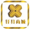 钎具商城