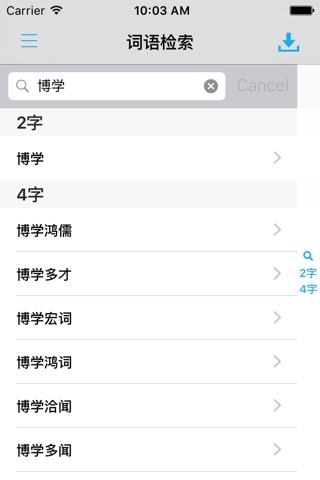 现代新汉语大词典 -中文学习词语检索 screenshot 2