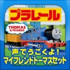 プラレール声でうごくよ!マイフレンドトーマスセット専用アプリ