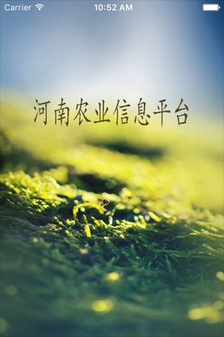 河南农业信息平台 screenshot 3