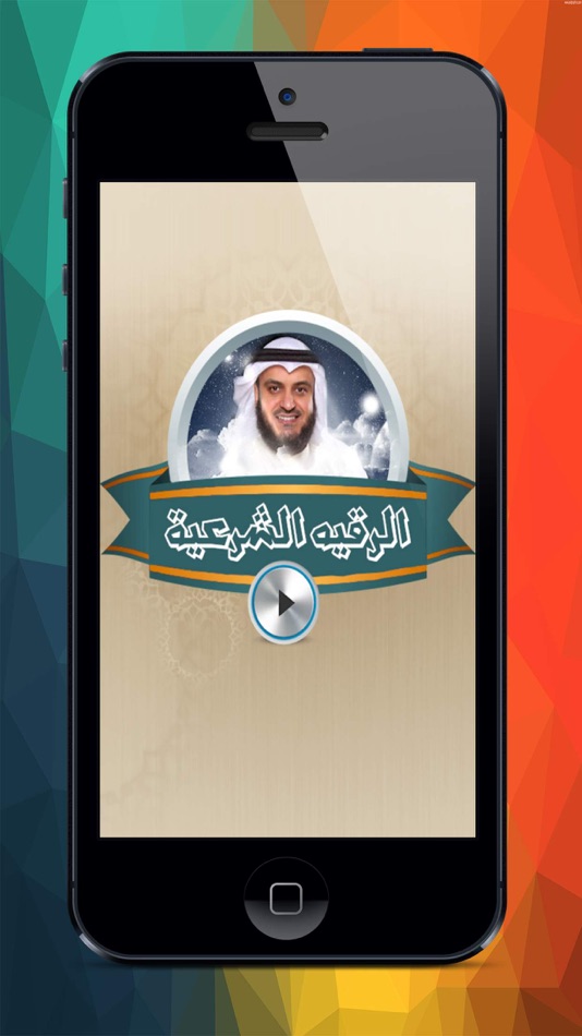 الرقية الشرعية للشيخ مشارى العفاسي بدون نت - 1.0 - (iOS)