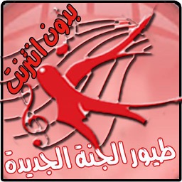 اجمل الاناشيد لقناة طيور الجنة