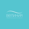 Велиния