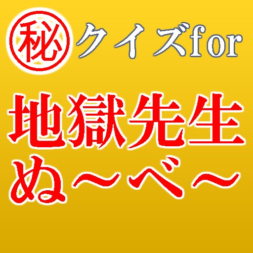 ㊙クイズfor地獄先生ぬ～べ～ 鬼の手×霊能×小学生教師 icon