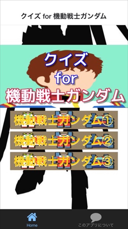 クイズ for 機動戦士ガンダム ver
