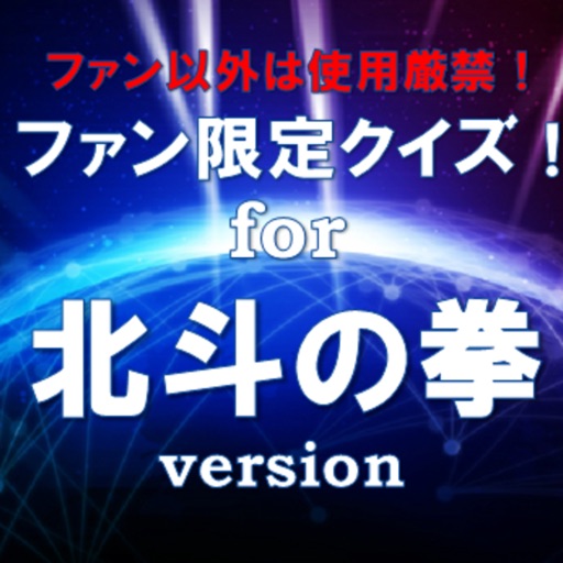 ファン限定クイズfor 北斗の拳