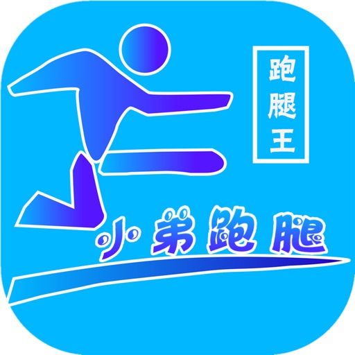 小弟跑腿 icon