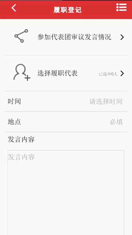代表履职服务系统