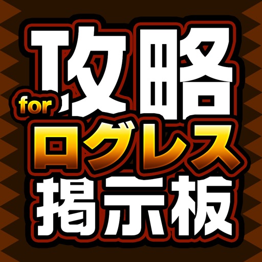 攻略掲示板アプリ for ログレス（剣と魔法のログレス いにしえの女神） iOS App