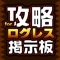 ログレスの掲示板アプリが登場!