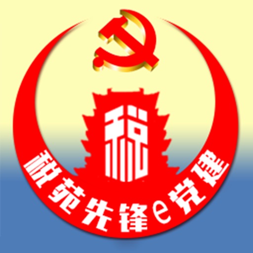 税苑先锋e党建