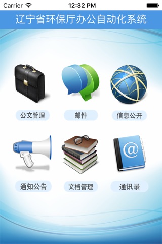 辽宁省环境保护厅办公系统 screenshot 2