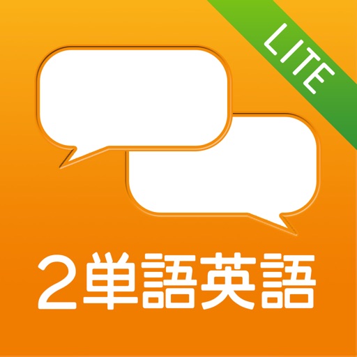 デイビッド セインの2単語英語でgo Lite チャット式無料英会話 Iphone Ipadアプリ アプすけ