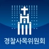 천주교서울대교구 경찰사목위원회