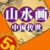 中國 傳世 山水畫 5卷