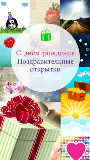 Скриншот С днем рождения - Поздравительные открытки - Текст на изображении на iPhone 1