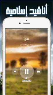 أناشيد إسلامية بدون موسيقي أو إنترنت iphone screenshot 2
