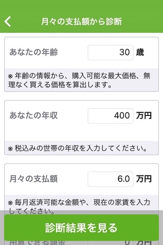 SUUMO 住宅ローンシミュレータ for iPhone screenshot 2