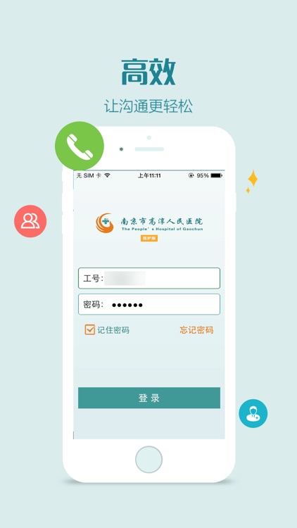 高淳人医医护版